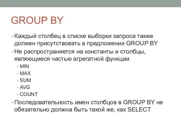 GROUP BY Каждый столбец в списке выборки запроса также должен присутствовать в