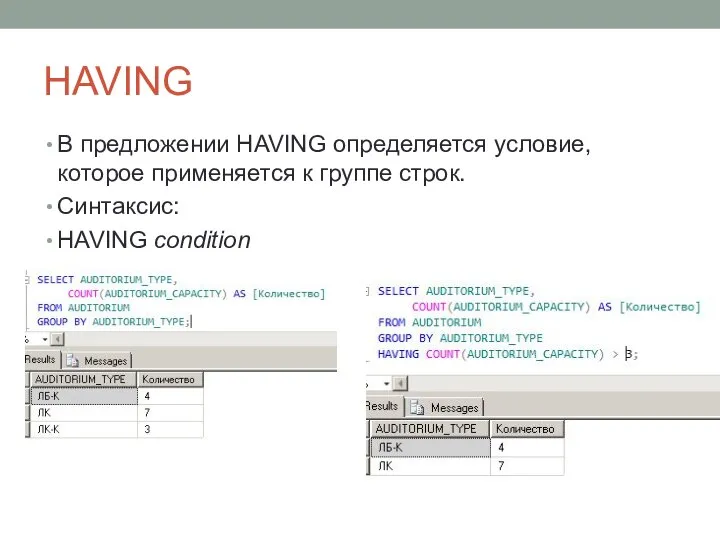 HAVING В предложении HAVING определяется условие, которое применяется к группе строк. Синтаксис: HAVING condition