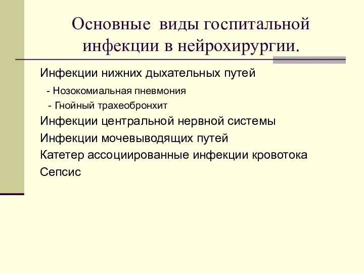 Основные виды госпитальной инфекции в нейрохирургии. Инфекции нижних дыхательных путей - Нозокомиальная