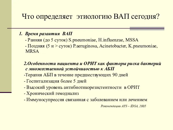 Что определяет этиологию ВАП сегодня? 1. Время развития ВАП - Ранняя (до