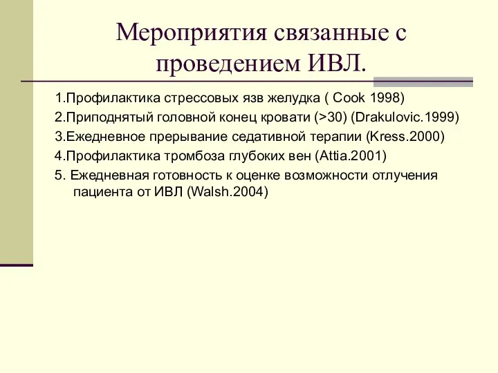 Мероприятия связанные с проведением ИВЛ. 1.Профилактика стрессовых язв желудка ( Cook 1998)