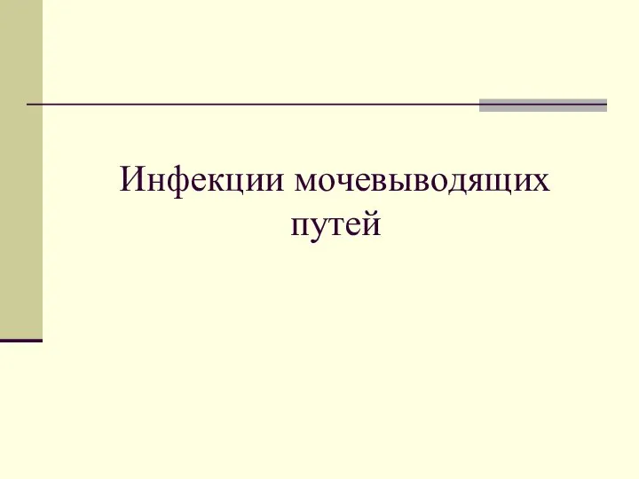 Инфекции мочевыводящих путей