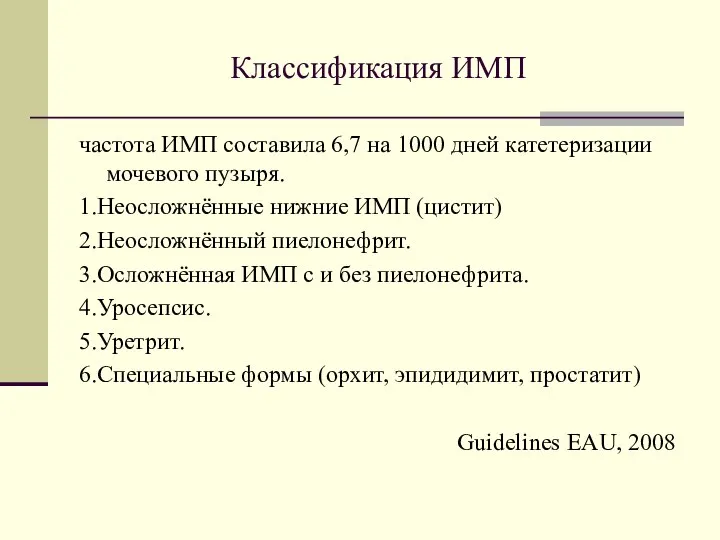 Классификация ИМП частота ИМП составила 6,7 на 1000 дней катетеризации мочевого пузыря.