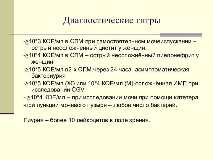 Диагностические титры ->10*3 КОЕ/мл в СПМ при самостоятельном мочеиспускании – острый неосложнённый