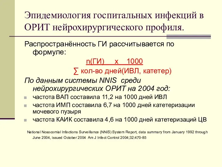 Эпидемиология госпитальных инфекций в ОРИТ нейрохирургического профиля. Распространённость ГИ рассчитывается по формуле: