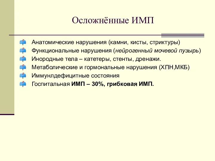 Осложнённые ИМП Анатомические нарушения (камни, кисты, стриктуры) Функциональные нарушения (нейрогенный мочевой пузырь)