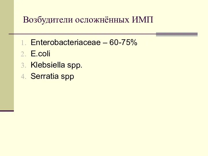 Возбудители осложнённых ИМП Enterobacteriaceae – 60-75% E.coli Klebsiella spp. Serratia spp