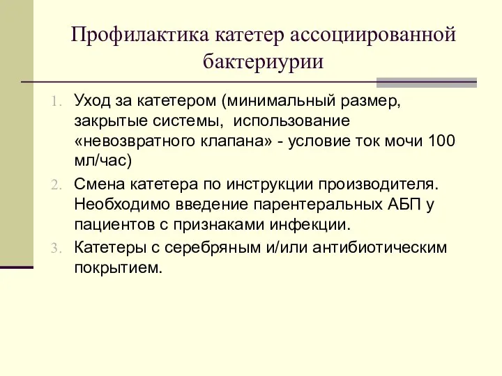 Профилактика катетер ассоциированной бактериурии Уход за катетером (минимальный размер, закрытые системы, использование