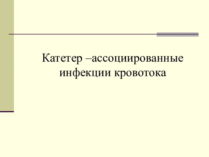 Катетер –ассоциированные инфекции кровотока