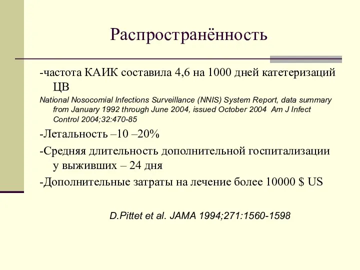 Распространённость -частота КАИК составила 4,6 на 1000 дней катетеризаций ЦВ National Nosocomial