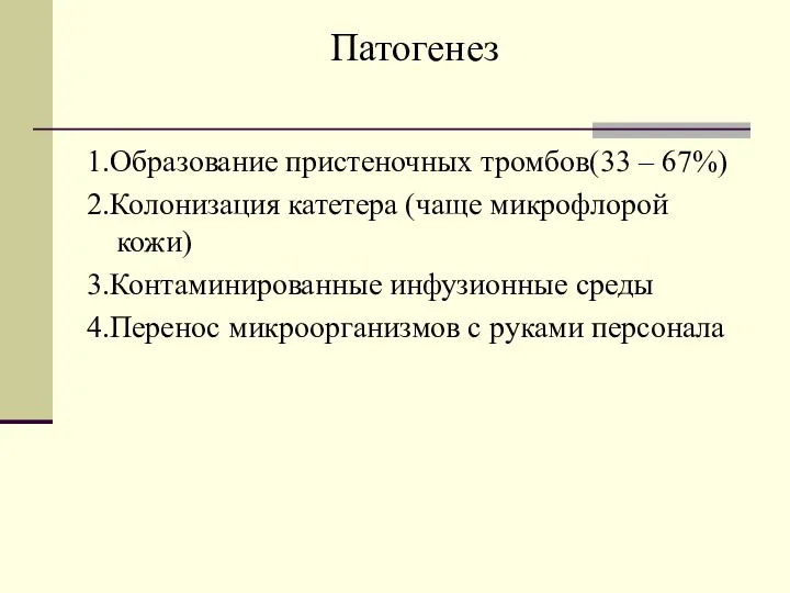 Патогенез 1.Образование пристеночных тромбов(33 – 67%) 2.Колонизация катетера (чаще микрофлорой кожи) 3.Контаминированные