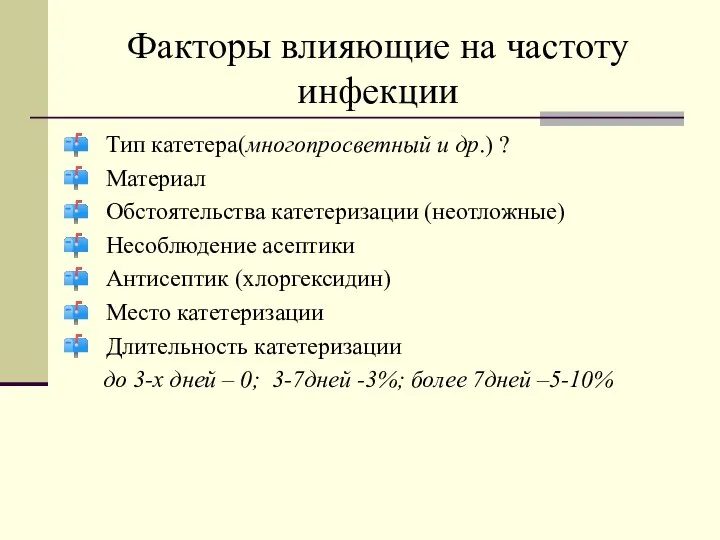 Факторы влияющие на частоту инфекции Тип катетера(многопросветный и др.) ? Материал Обстоятельства