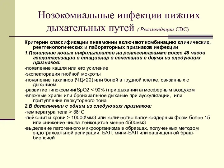 Нозокомиальные инфекции нижних дыхательных путей ( Рекомендации CDC) Критерии классификации пневмонии включают