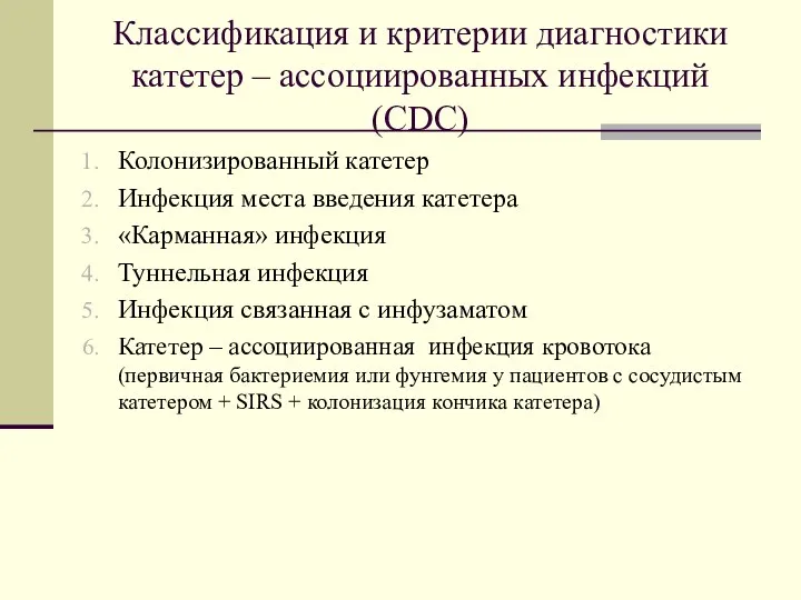 Классификация и критерии диагностики катетер – ассоциированных инфекций (СDC) Колонизированный катетер Инфекция