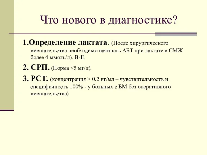 Что нового в диагностике? 1.Определение лактата. (После хирургического вмешательства необходимо начинать АБТ