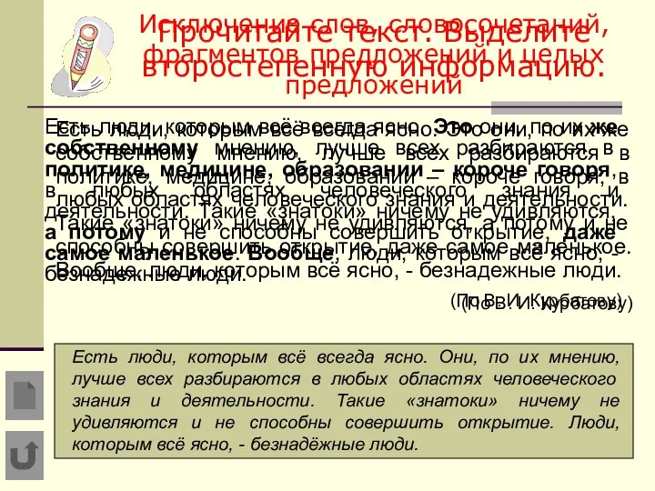 Исключение слов, словосочетаний, фрагментов предложений и целых предложений Есть люди, которым всё