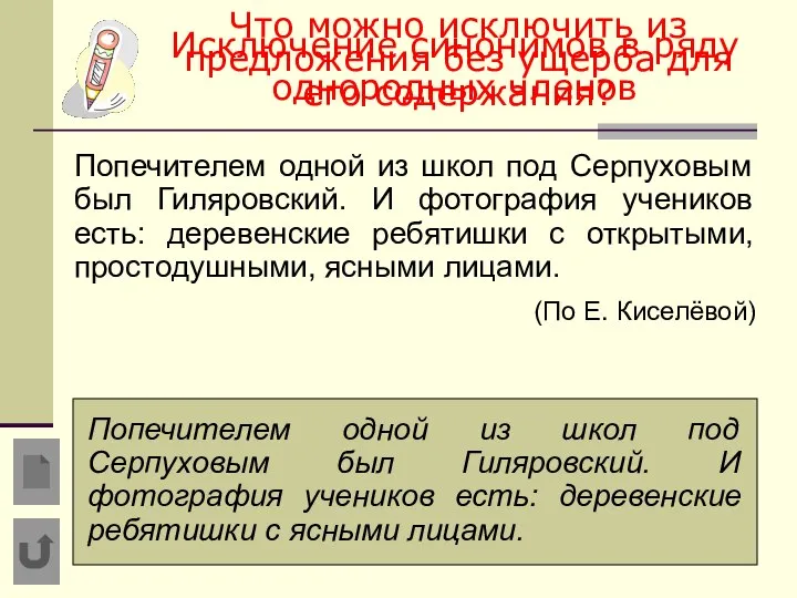 Что можно исключить из предложения без ущерба для его содержания? Попечителем одной