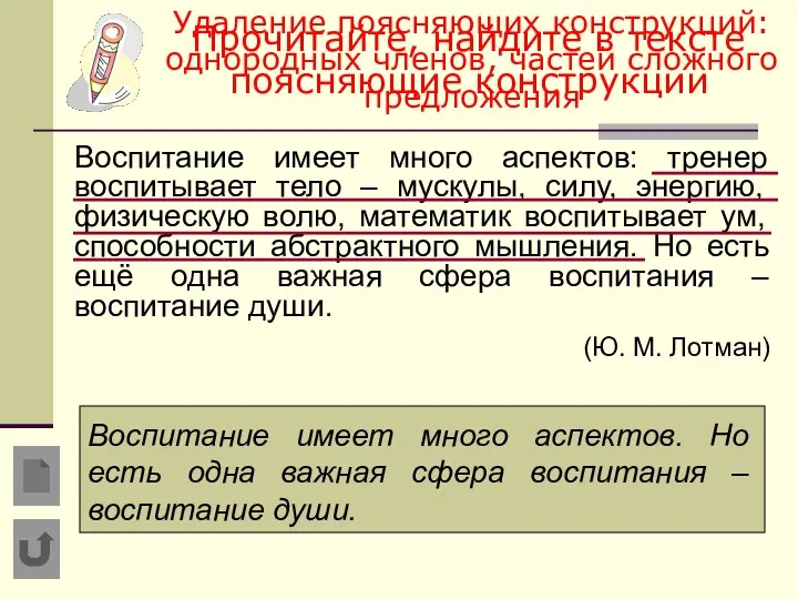 Прочитайте, найдите в тексте поясняющие конструкции Воспитание имеет много аспектов: тренер воспитывает