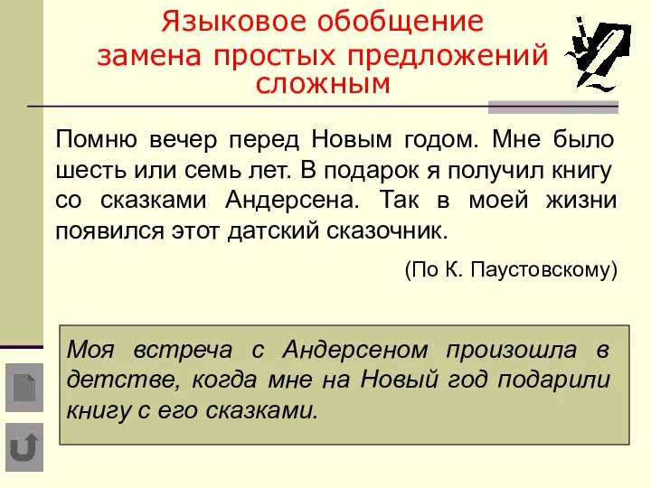 Языковое обобщение замена простых предложений сложным Помню вечер перед Новым годом. Мне