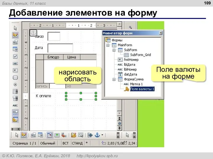 Добавление элементов на форму нарисовать область Поле валюты на форме