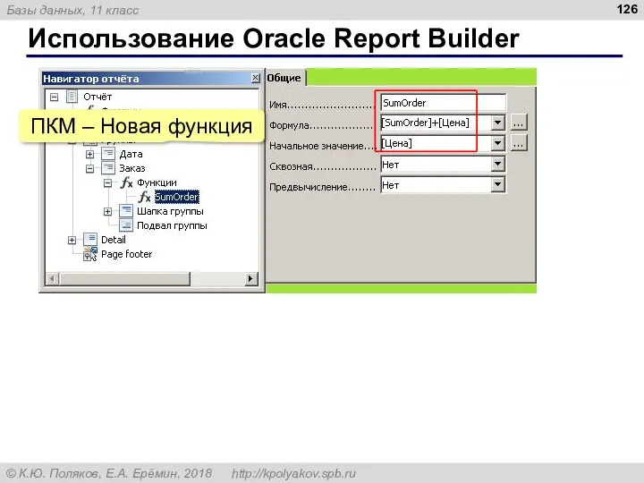 Использование Oracle Report Builder ПКМ – Новая функция