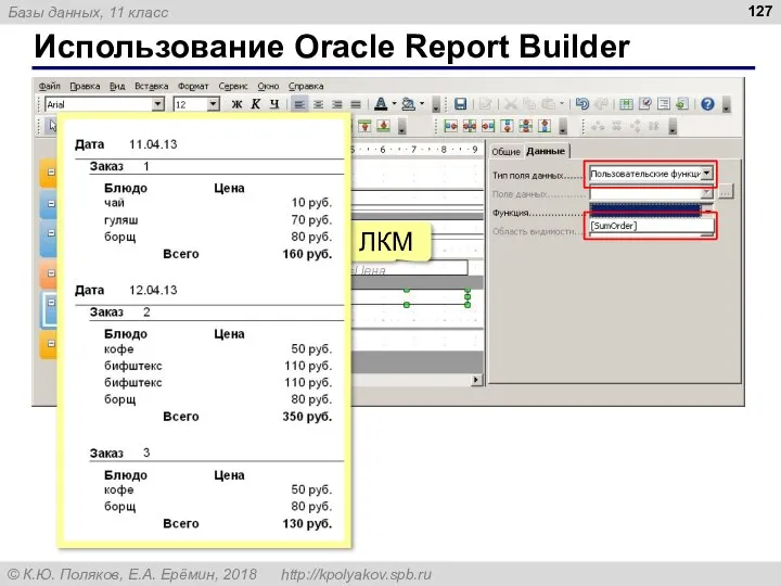 Использование Oracle Report Builder ЛКМ