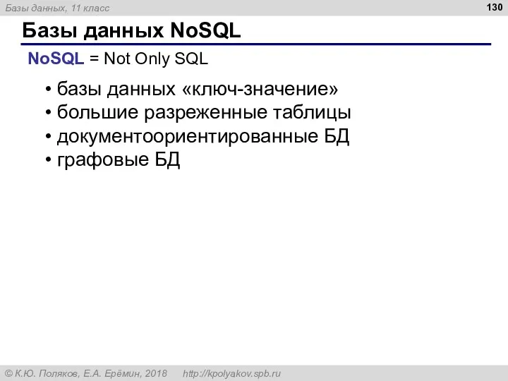 Базы данных NoSQL NoSQL = Not Only SQL базы данных «ключ-значение» большие