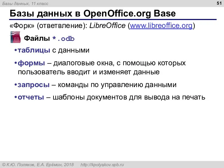 Базы данных в OpenOffice.org Base Файлы *.odb таблицы с данными формы –