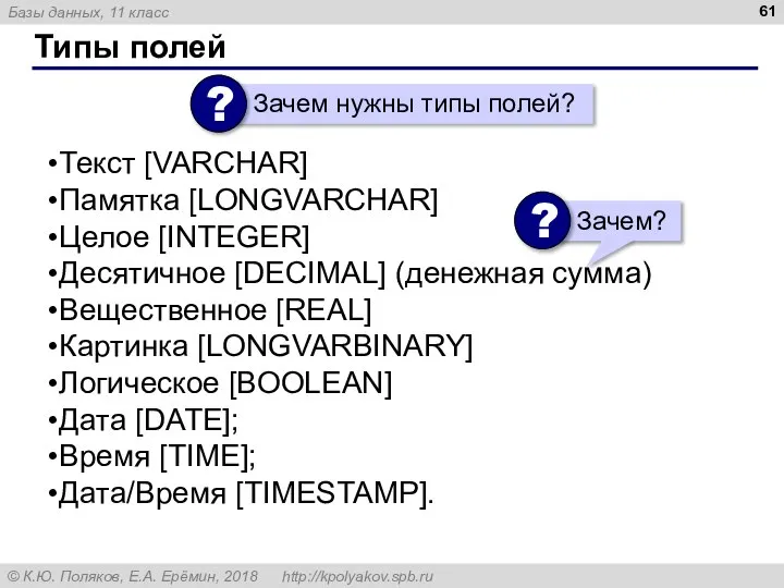 Типы полей Текст [VARCHAR] Памятка [LONGVARCHAR] Целое [INTEGER] Десятичное [DECIMAL] (денежная сумма)