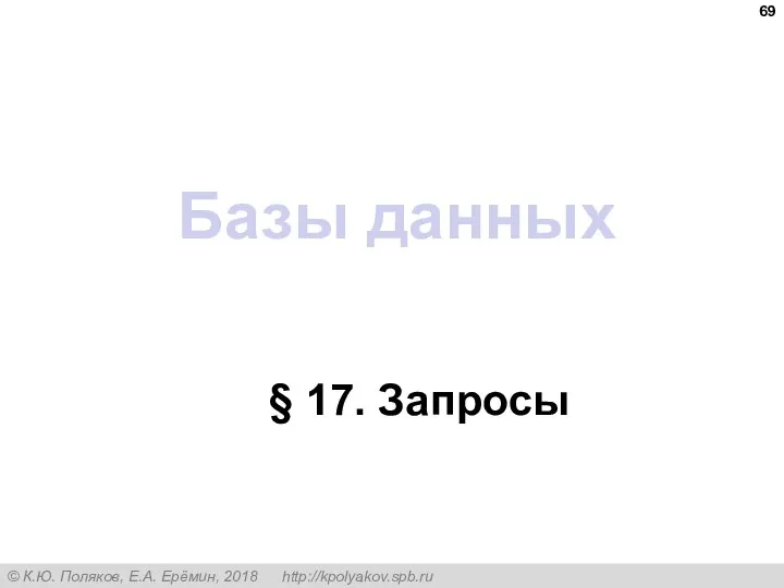 Базы данных § 17. Запросы