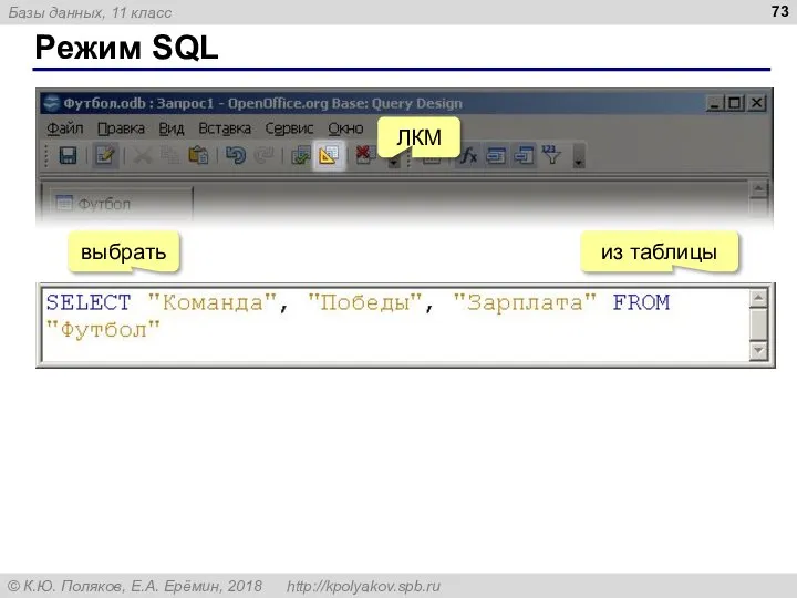 Режим SQL ЛКМ выбрать из таблицы