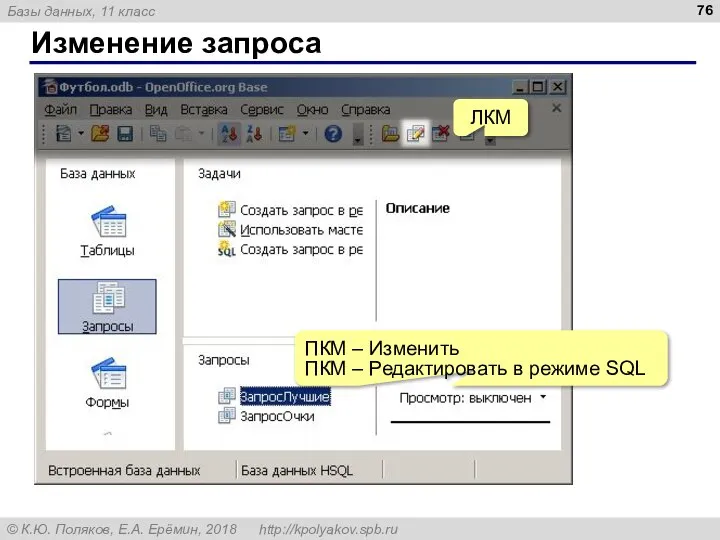 Изменение запроса ЛКМ ПКМ – Изменить ПКМ – Редактировать в режиме SQL