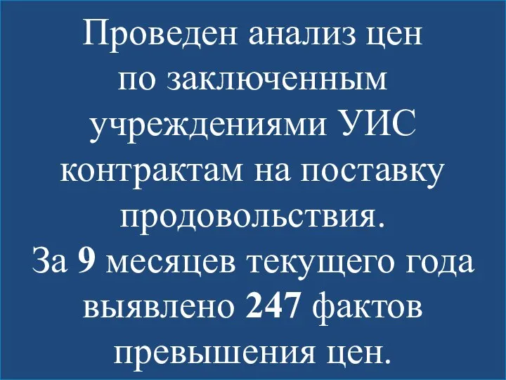 Проведен анализ цен по заключенным учреждениями УИС контрактам на поставку продовольствия. За