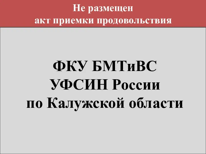 Не размещен акт приемки продовольствия