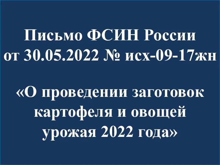 Письмо ФСИН России от 30.05.2022 № исх-09-17жн «О проведении заготовок картофеля и овощей урожая 2022 года»