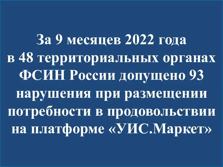За 9 месяцев 2022 года в 48 территориальных органах ФСИН России допущено