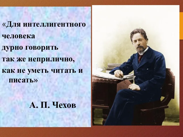 «Для интеллигентного человека дурно говорить так же неприлично, как не уметь читать