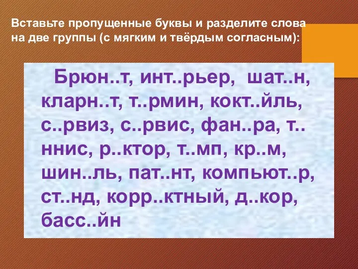 Вставьте пропущенные буквы и разделите слова на две группы (с мягким и