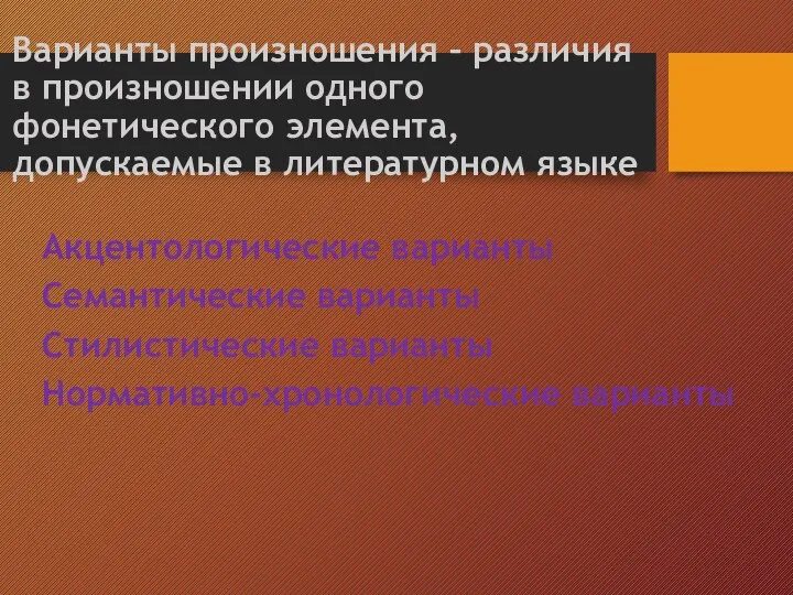 Варианты произношения – различия в произношении одного фонетического элемента, допускаемые в литературном