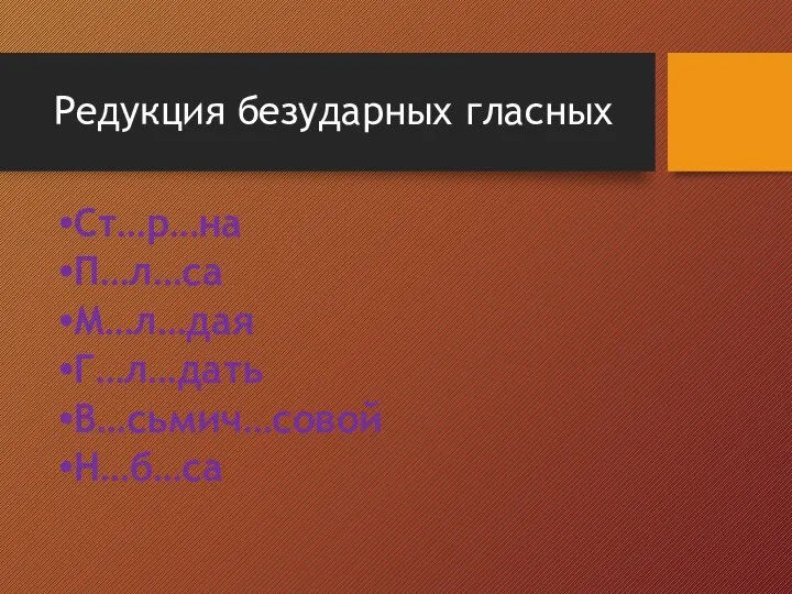 Редукция безударных гласных Ст…р…на П…л…са М…л…дая Г…л…дать В…сьмич…совой Н…б…са