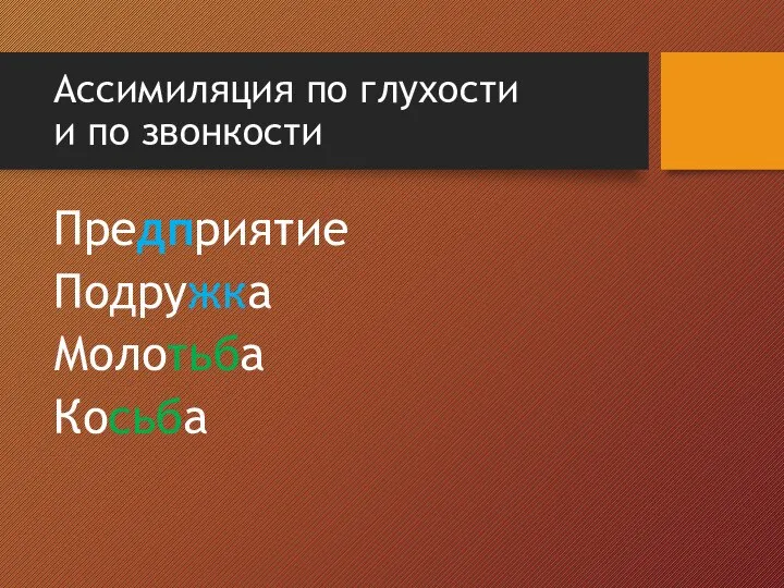 Ассимиляция по глухости и по звонкости Предприятие Подружка Молотьба Косьба