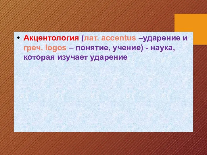 Акцентология (лат. accentus –ударение и греч. logos – понятие, учение) - наука, которая изучает ударение