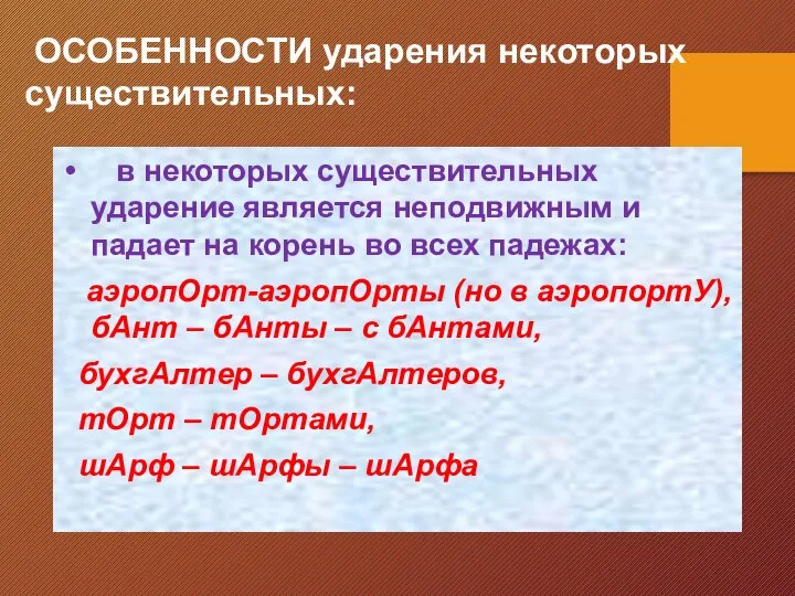 ОСОБЕННОСТИ ударения некоторых существительных: в некоторых существительных ударение является неподвижным и падает