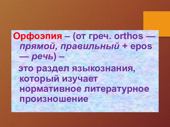 Орфоэпия – (от греч. orthos — прямой, правильный + epos — речь)