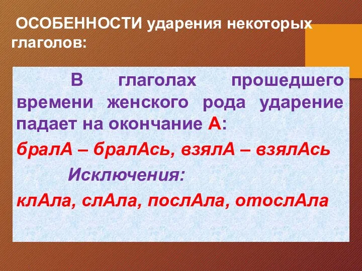 ОСОБЕННОСТИ ударения некоторых глаголов: В глаголах прошедшего времени женского рода ударение падает