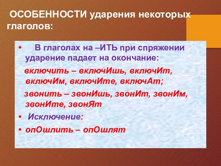 ОСОБЕННОСТИ ударения некоторых глаголов: В глаголах на –ИТЬ при спряжении ударение падает