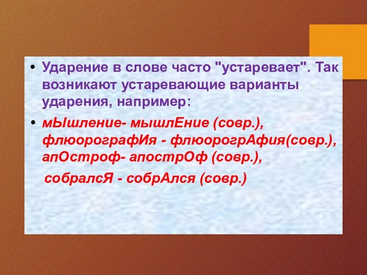 Ударение в слове часто "устаревает". Так возникают устаревающие варианты ударения, например: мЫшление-