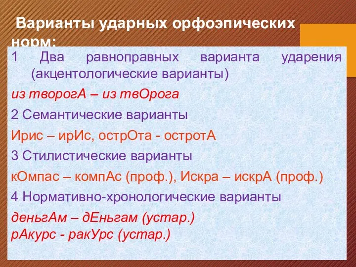 Варианты ударных орфоэпических норм: 1 Два равноправных варианта ударения (акцентологические варианты) из