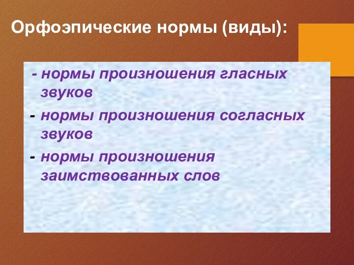 Орфоэпические нормы (виды): - нормы произношения гласных звуков нормы произношения согласных звуков нормы произношения заимствованных слов