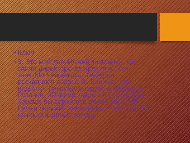 Ключ 3. Это мой давнИшний знакомый. Он зАнял директорское кресло и стал